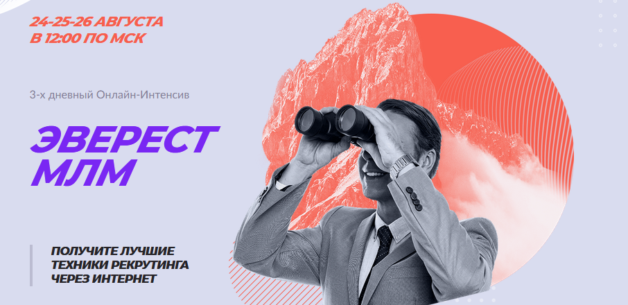 [Артем Нестеренко] Онлайн-Интенсив «Эверест МЛМ» (_0.png